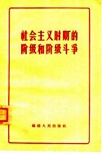 社会主义时期的阶级和阶级斗争