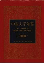 中南大学年鉴  2000