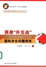 两岸“外交战”  美国因素制约下的国际涉台问题研究