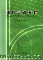 广州体育学院“十一·五”规划教材  体育英语教程