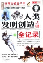 世界文明五千年人类发明创造之谜全记录  上  图文版