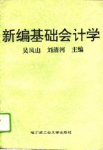 新编基础会计学