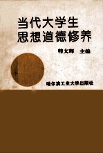 当代大学生思想道德修养