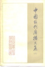 中国报刊广播文集  6