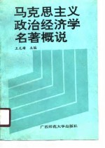 马克思主义政治经济学名著概说