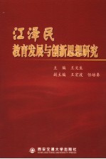 江泽民教育发展与创新思想研究