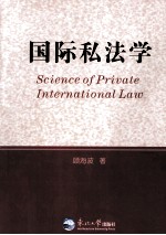 国际私法学