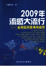 2009年流感大流行  全球应对思考与启示