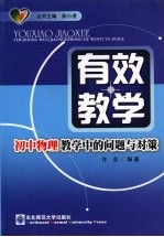 初中物理教学中的问题与对策