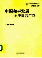 中国和平发展与中国共产党