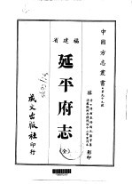 延平府志  全