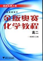 金版奥赛化学教程  高二  与新教材同步