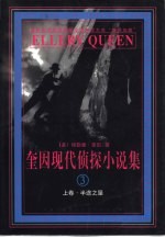 奎因现代侦探小说集  3  上  半途之屋