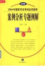 2004年国家司法考试应试指导  案例分析专题例解  法律版