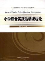小学综合实践活动课程论