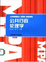 公共行政伦理学