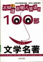 不知道会被人笑话的100部文学名著