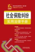 常见纠纷法律手册  社会保险纠纷实用法律手册