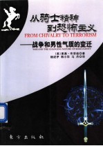 从骑士精神到恐怖主义  战争和男性气质的变迁