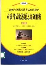 2007年国家司法考试应试指导  司法考试论述题之高分解密  法律版