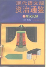 现代语文版资治通鉴  16  东汉瓦解