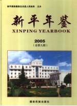 新平年鉴  2005  总第9期