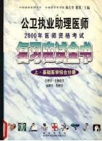 公卫执业助理医师2000年医师资格考试复习应试全书  上  基础医学综合分册