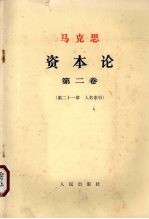 马克思  资本论  第2卷  第21章  人名索引