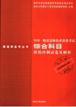 全国一级建造师执业资格考试综合科目模拟冲刺试卷及解析