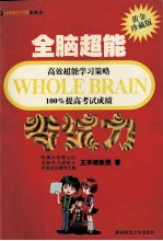 全脑超能高效超能学习策略100%提高考试成绩  考试力