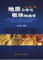 地质力学与板块构造学  比较、联系与前瞻