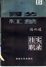 寻梦·红叶  6  挂职实录