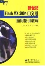 新世纪Flash MX 2004中文版应用培训教程