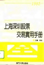 上海深圳股票交易实用手册