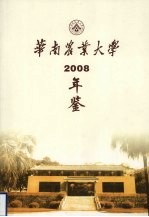 华南农业大学年鉴  2008