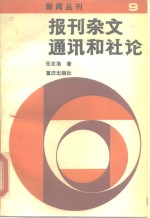 新闻丛刊 报刊杂文通讯和社论