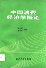 中国消费经济学概论