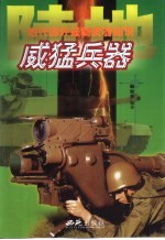 陆地威猛兵器