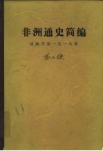 非洲通史简编 从远古至一九一八年