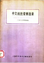 中文科技资料目录  1987年  第4期