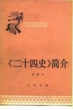 《二十四史》简介