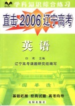 直击2006辽宁高考  学科综合练习  英语