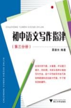 初中语文写作指津  第3分册