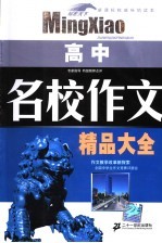 名校作文精品大全  高中