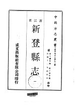 华中地方·第七三号浙江省新登县志  1-2