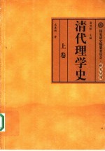 清代理学史  上