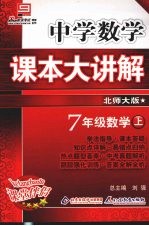 中学数学课本大讲解  数学  七年级  上  北师大版