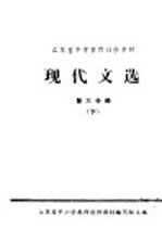 江苏省中学教师进修教材  现代文选  第3分册  下