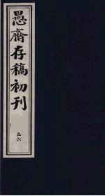 （盛尚书）愚斋存稿初刊  56