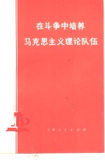 在斗争中培养马克思主义理论队伍